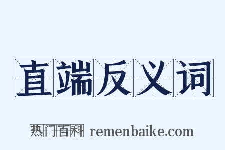 直端反义词是什么意思的图片